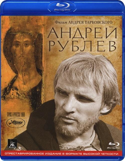 Andrei Rublev, bộ phim sử thi về thời Trung cổ của điện ảnh Liên Xô hoàn thiện năm 1966, nhưng ngoài một buổi chiếu duy nhất tại Moscow, nó bị cấm đến năm 1971 được công chiếu với thời lượng cắt ngắn. Cùng với Solaris (theo tiểu thuyết của Stanisław Lem), The Mirror , Stalker, thì Andrei Rublev được xem là các tác phẩm nổi danh nhất của đạo diễn tài năng Andrei Tarkovsky, mang màu sắc chủ nghĩa hiện sinh, và gây nhiều tranh cãi.