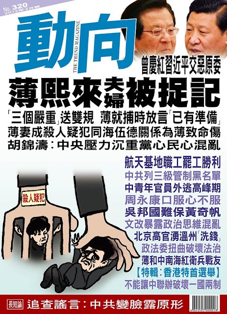 Tạp chí Động hướng xuất bản tại Hồng Kông thường khai thác thông tin đời tư lãnh đạo cấp cao TQ và các mối quan hệ trên vũ đài chính trị Bắc Kinh