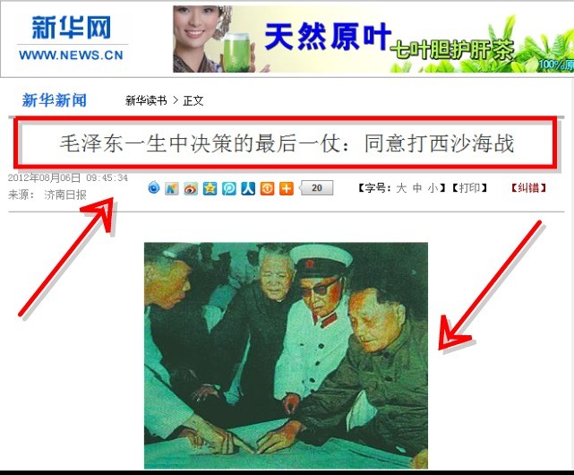 Ảnh chụp màn hình bài báo "Quyết định đánh trận cuối cùng trong đời Mao Trạch Đông: Đồng ý đánh Hoàng Sa" Tân Hoa Xã xuất bản ngày 6/8 vừa qua dẫn nguồn Nhật báo Tế Nam. Hình ảnh phía dưới là Đặng Tiểu Bình (bên phải) chỉ huy tác chiến đánh chiếm quần đảo Hoàng Sa của Việt Nam năm 1974