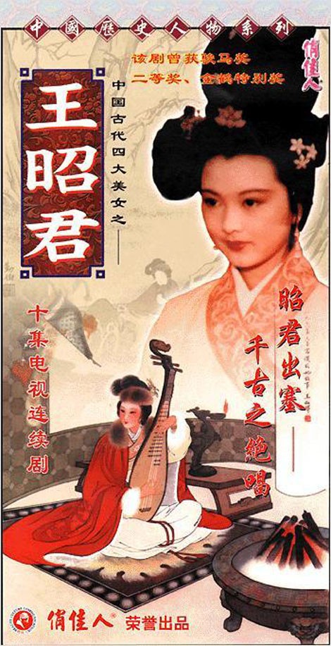Hình tượng nàng Vương Chiêu Quân của diễn viên Hoàng Hồng trong phim Vương Chiêu Quân truyền kỳ, sản xuất năm 1987 vẫn được đánh giá cao bởi ngoại hình cũng như diễn xuất của nữ diễn viên Hoàng Hồng.